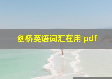 剑桥英语词汇在用 pdf